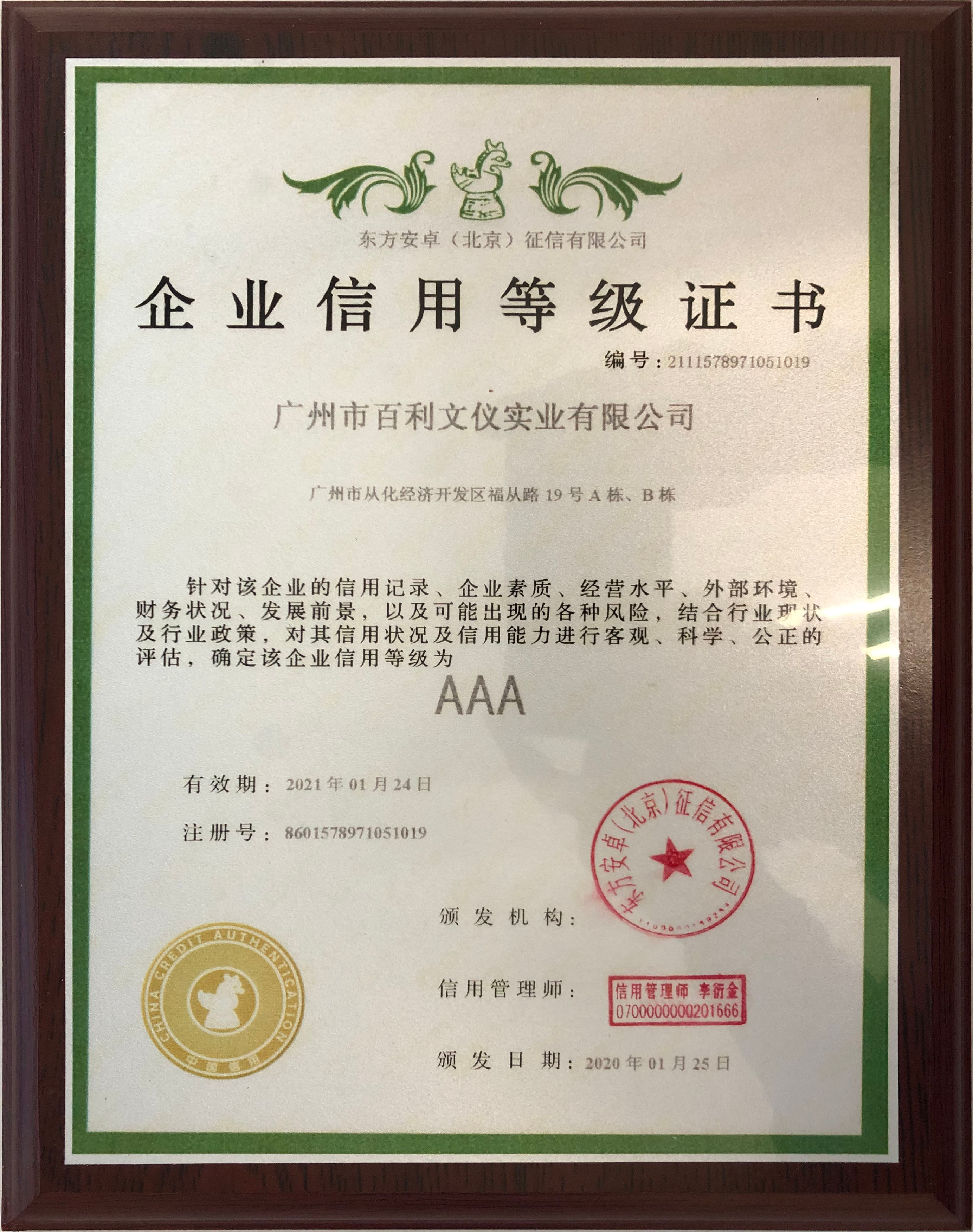 企業信用AAA級證書