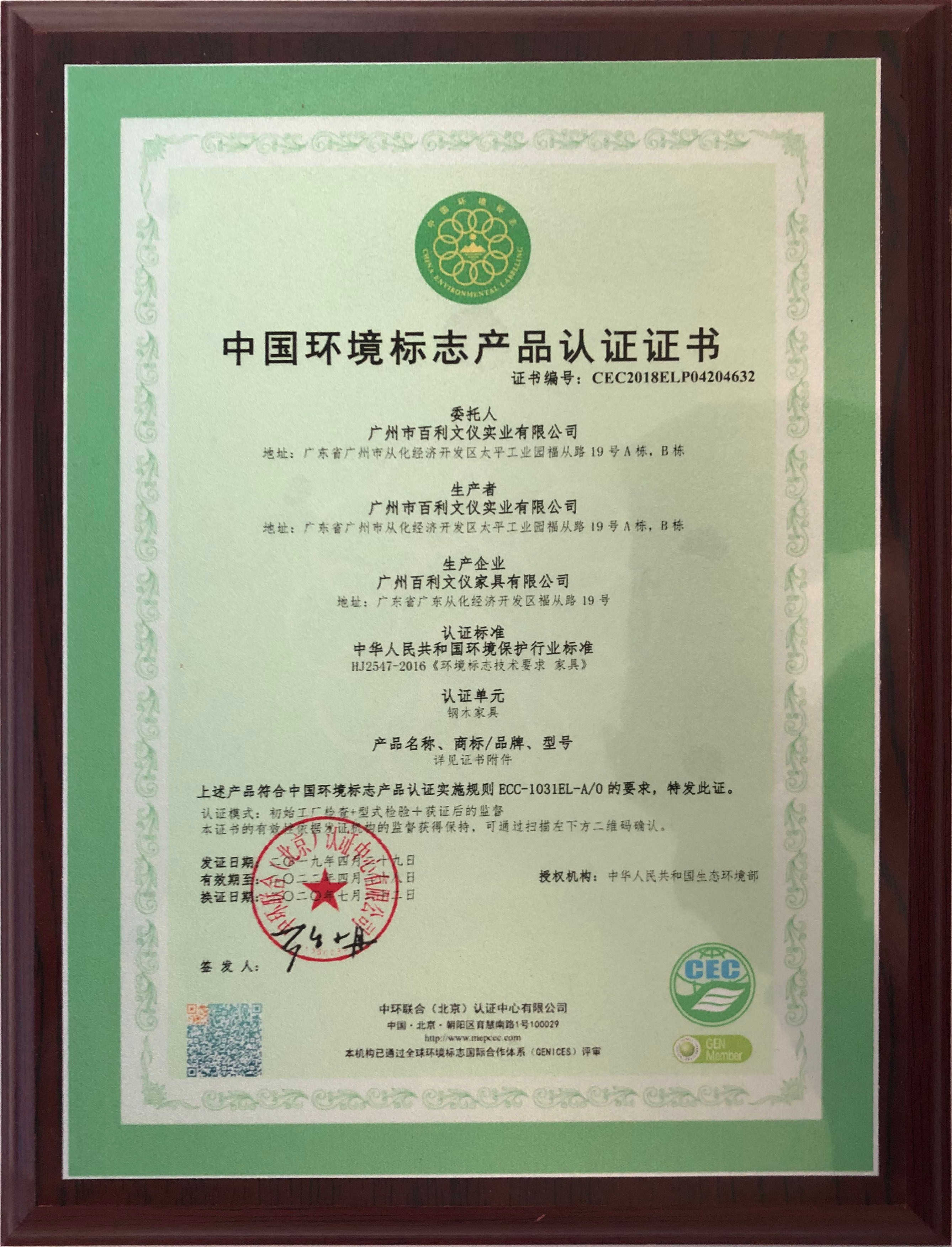 中國環境標志產品認證證書
