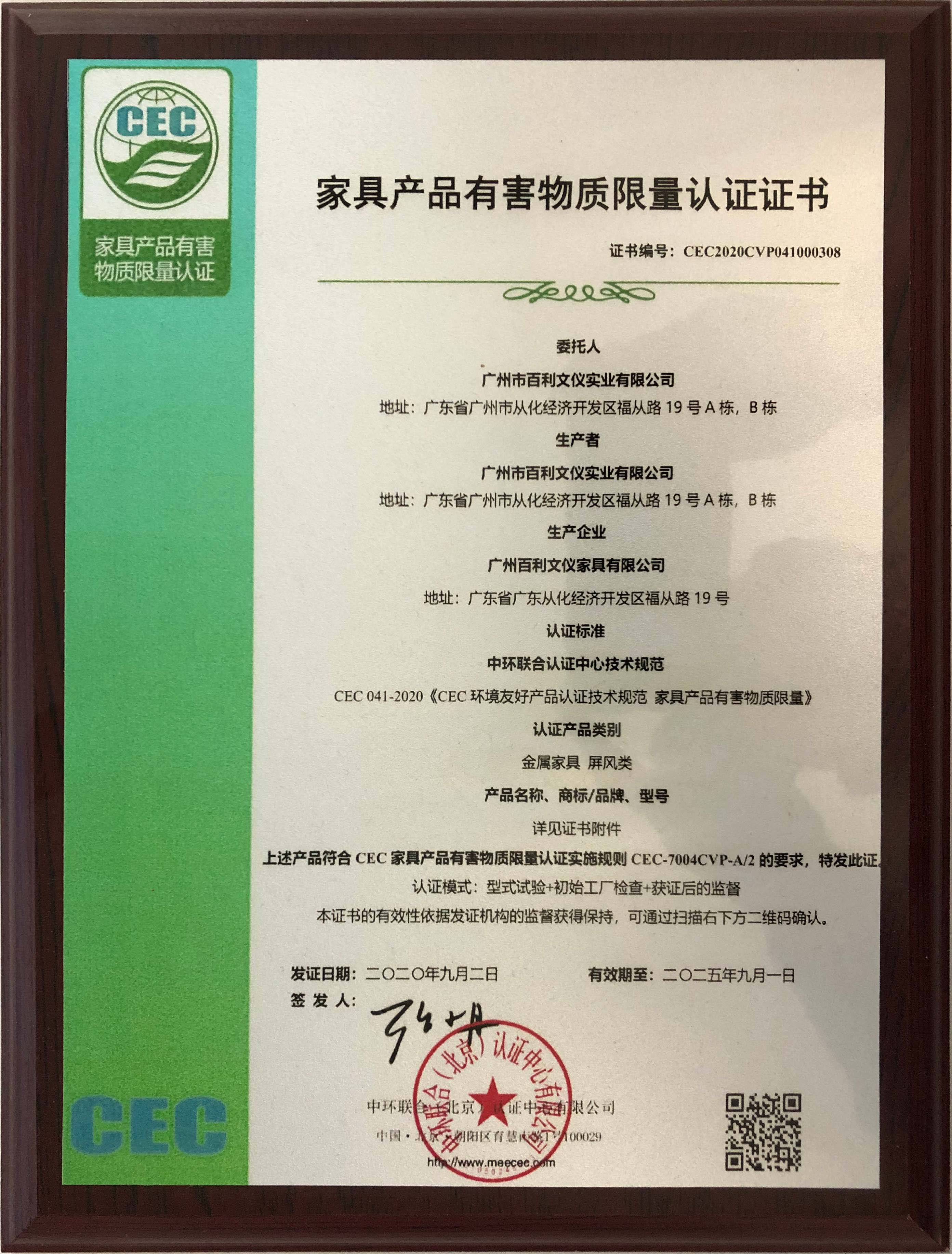 家具產品有害物質限量認證證書